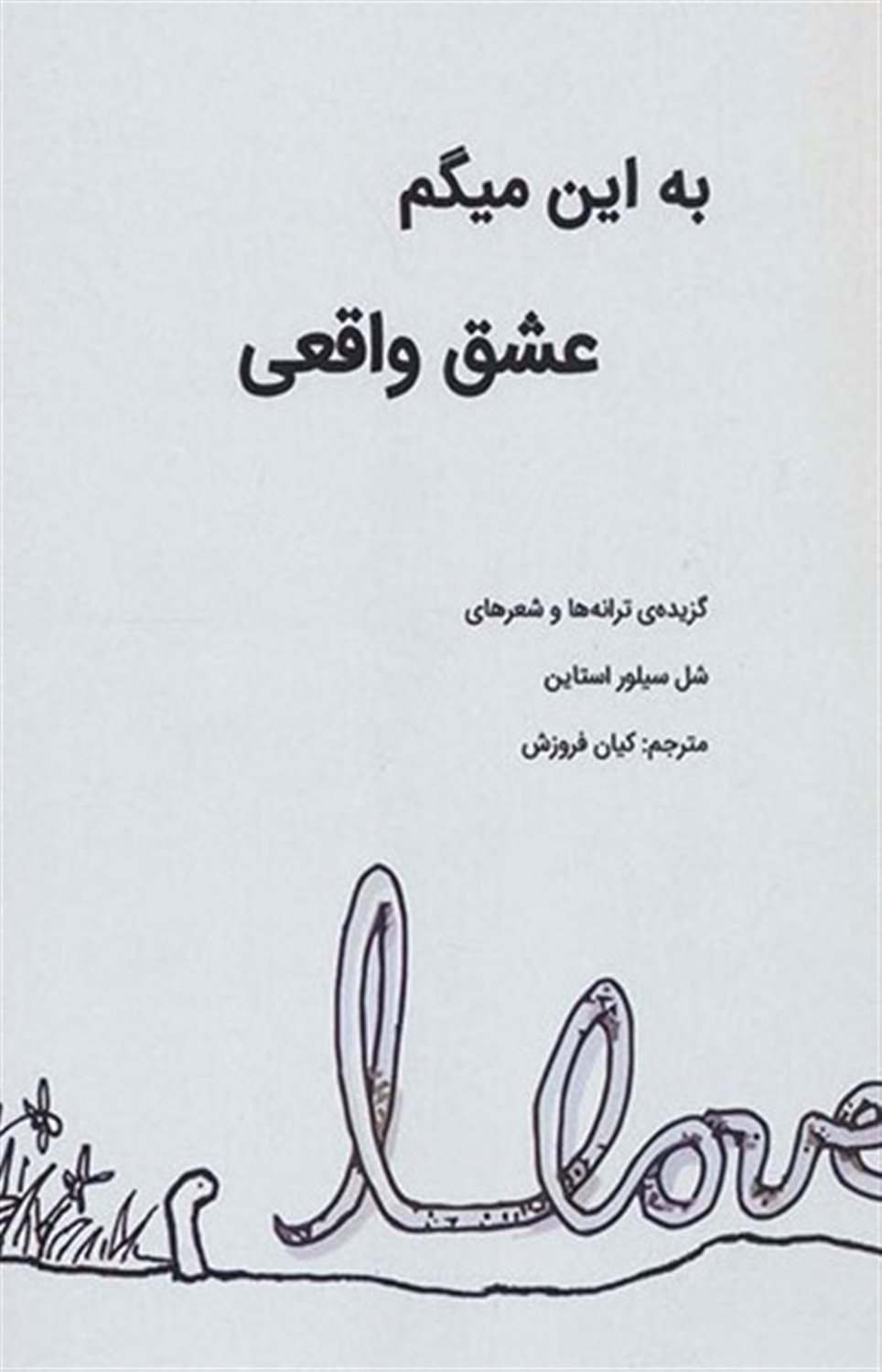 به این میگم عشق واقعی