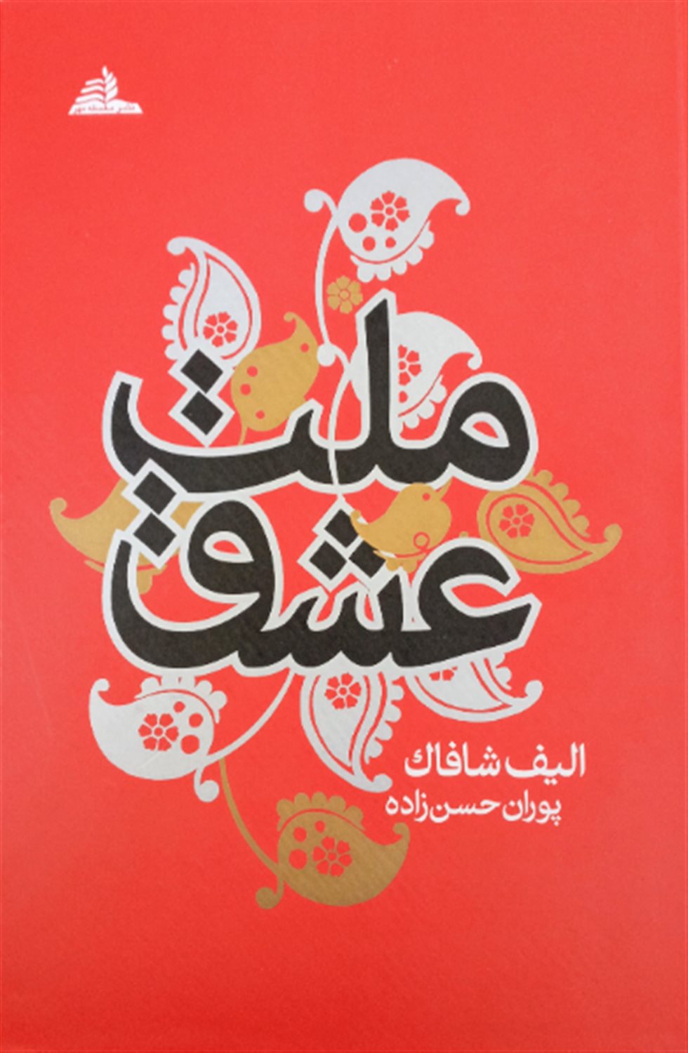 ملت عشق
