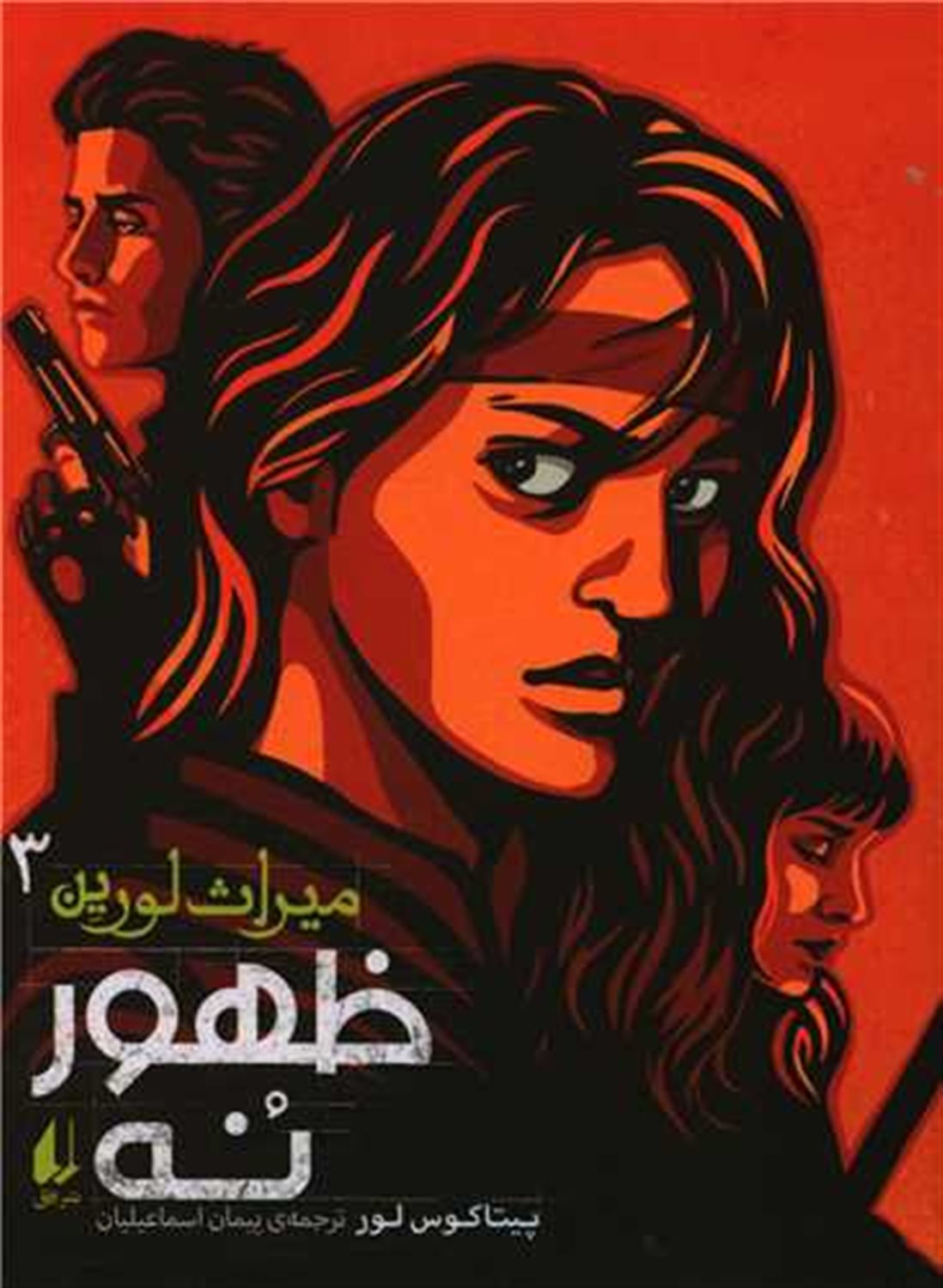 میراث لورین 3 (ظهور نه)
