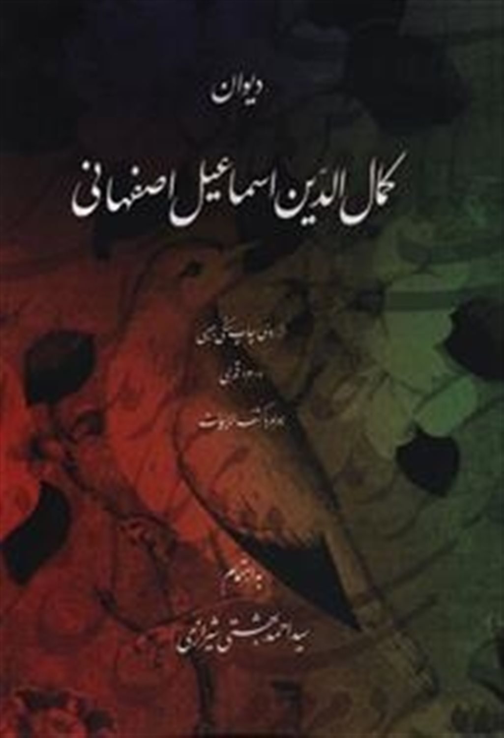 دیوان کمال‌الدین اسماعیل اصفهانی