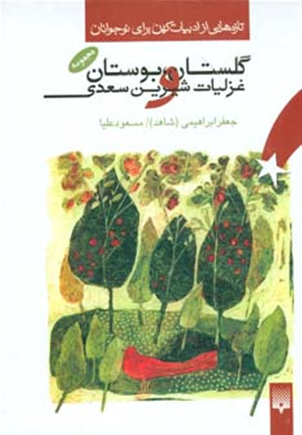 گلستان، بوستان و غزلیات خواندنی سعدی
