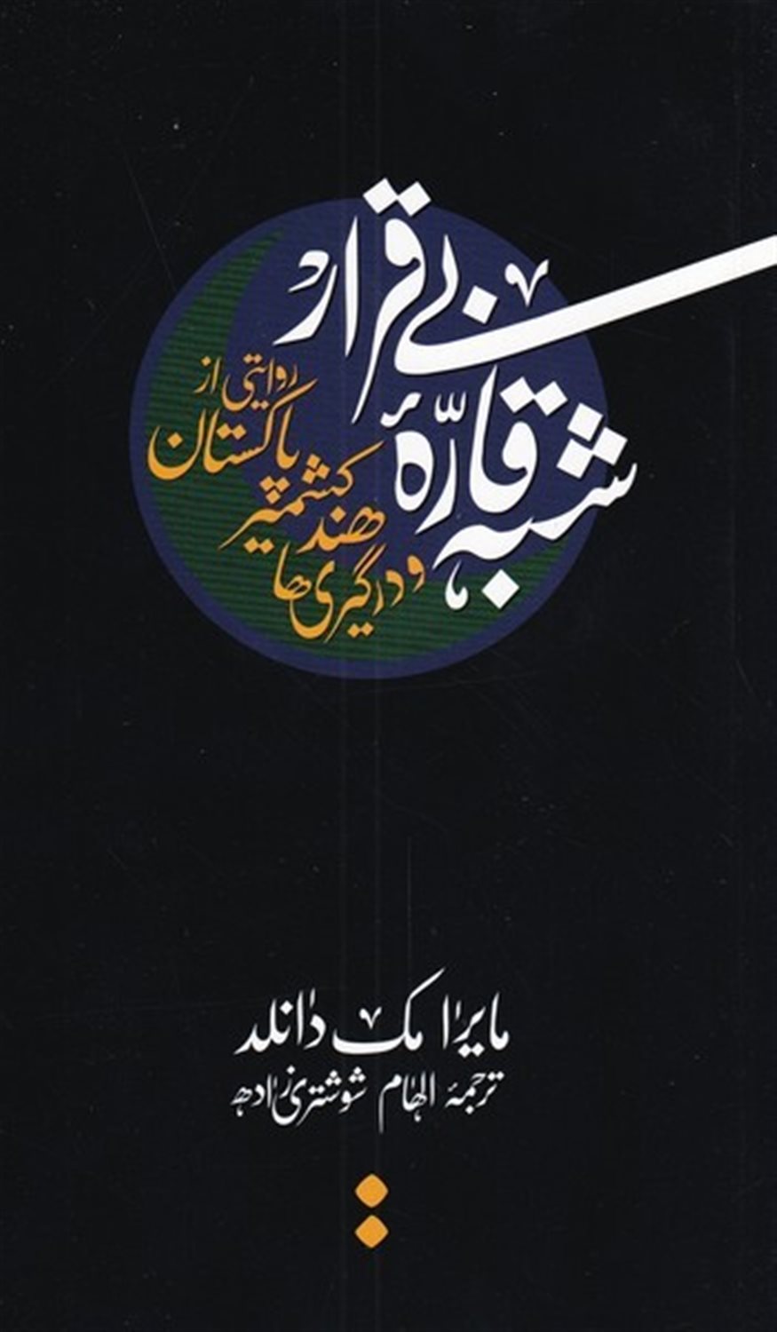 شبه قاره بی قرار
