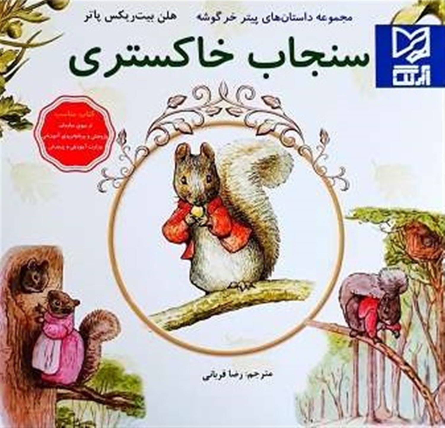 سنجاب خاکستری