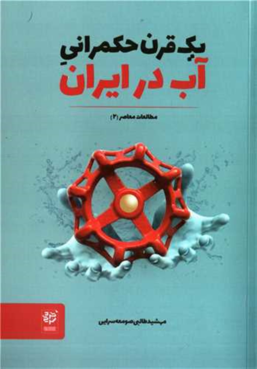 یک قرن حکمرانی آب در ایران