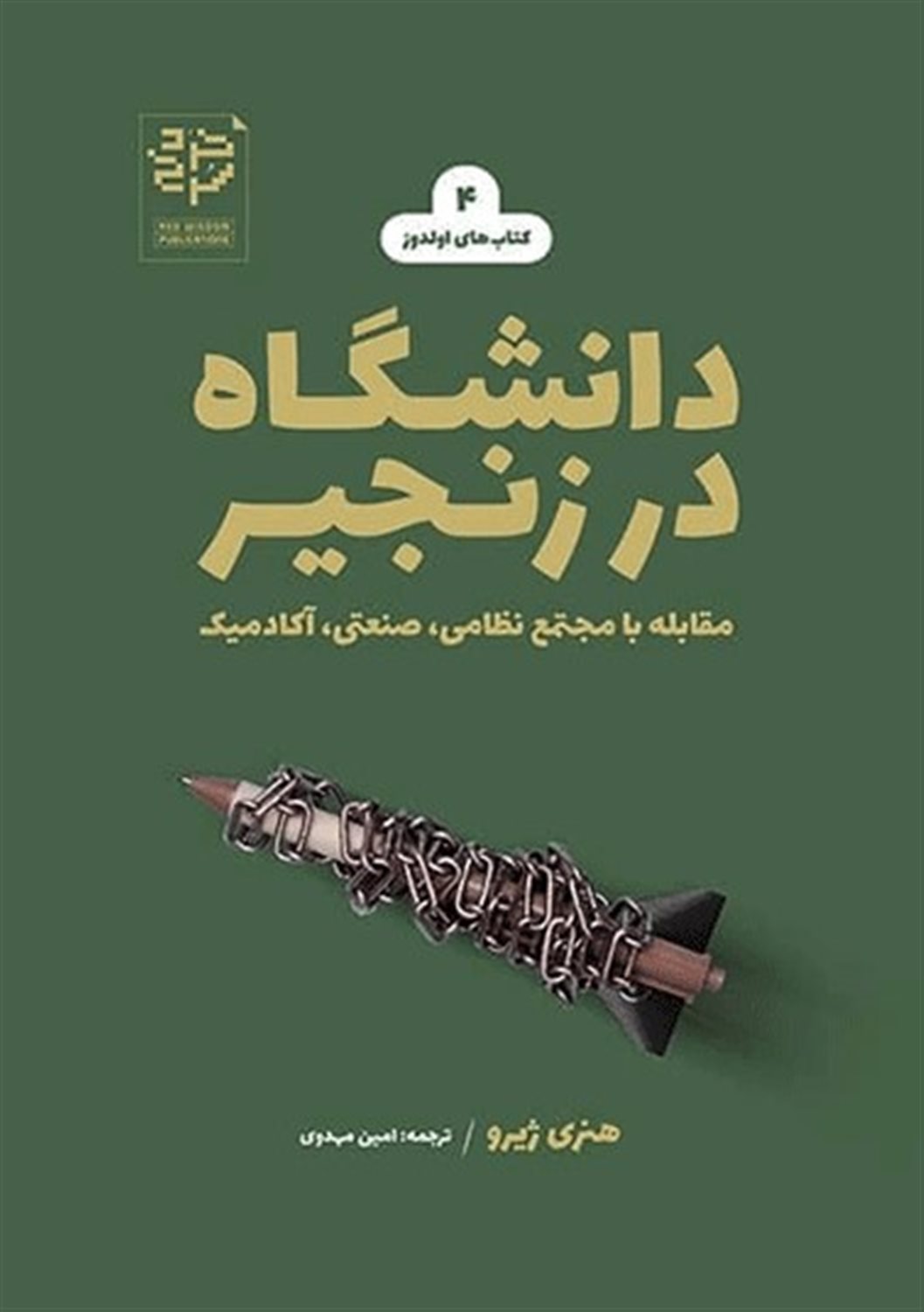 دانشگاه در زنجیر 