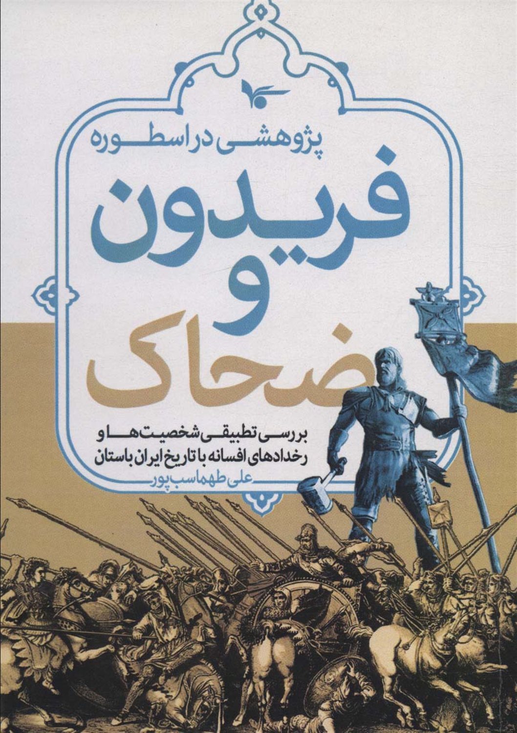 پژوهشی در اسطوره فریدون و ضحاک 