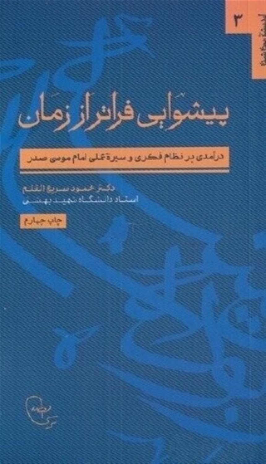 پیشوایی فراتر از زمان