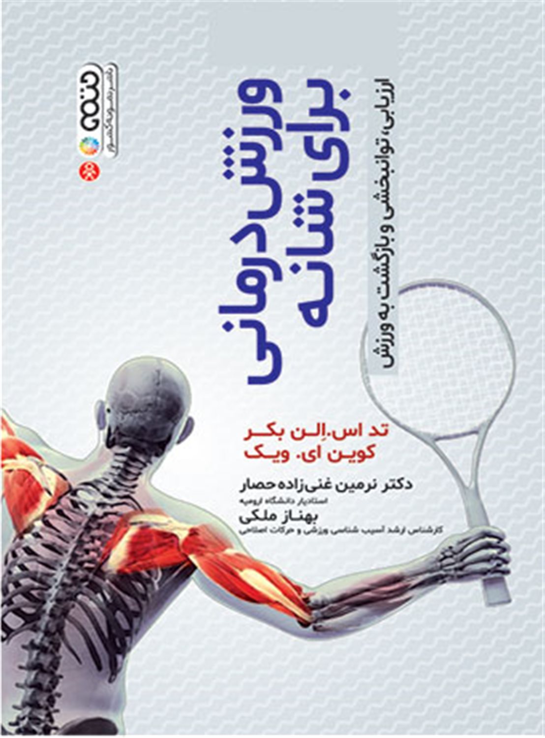 ورزش درمانی برای شانه 