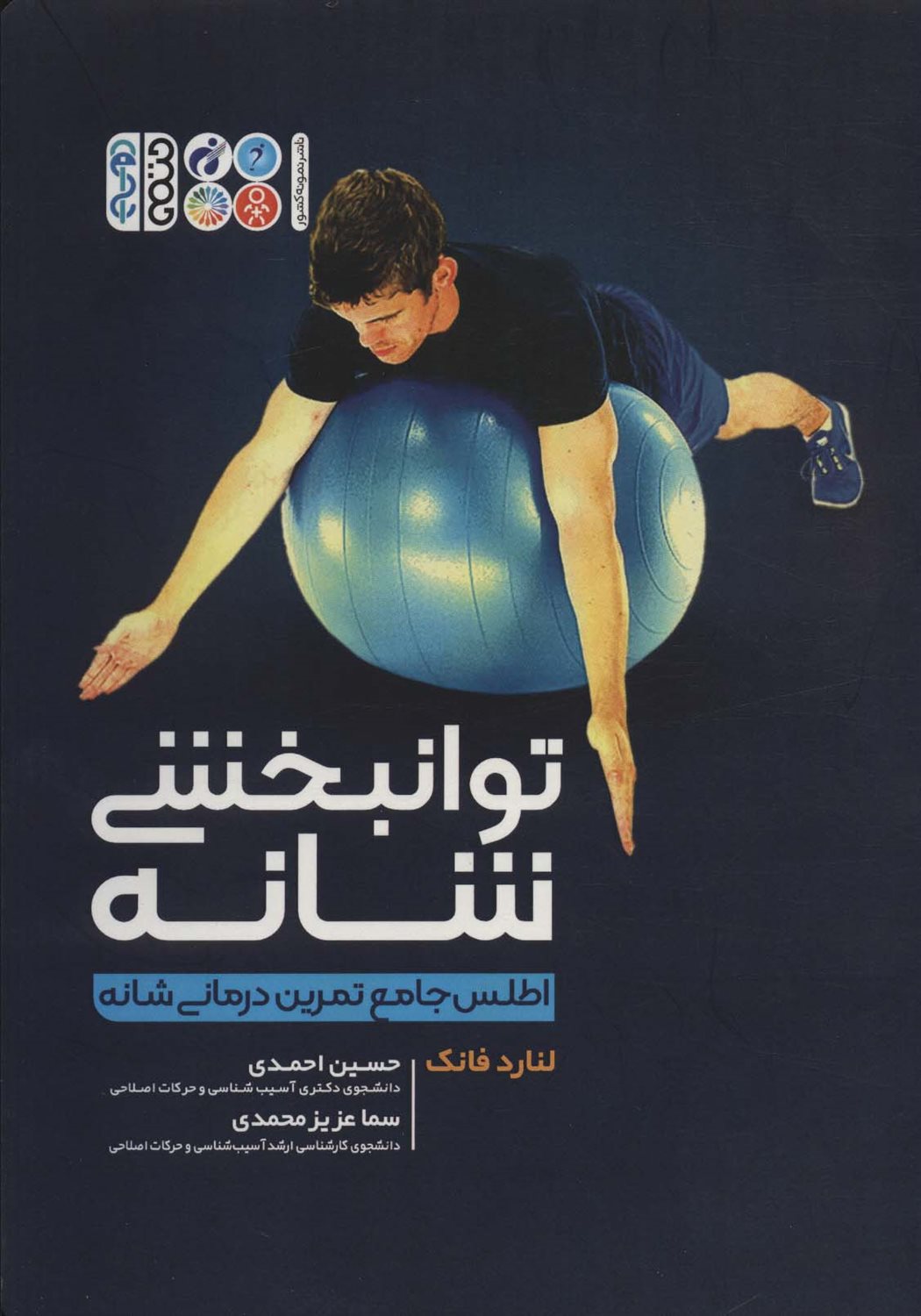 توانبخشی شانه 