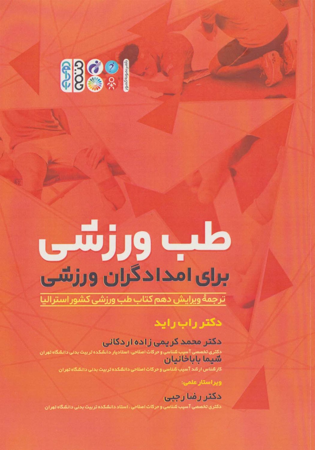 طب ورزشی برای امدادگران ورزشی