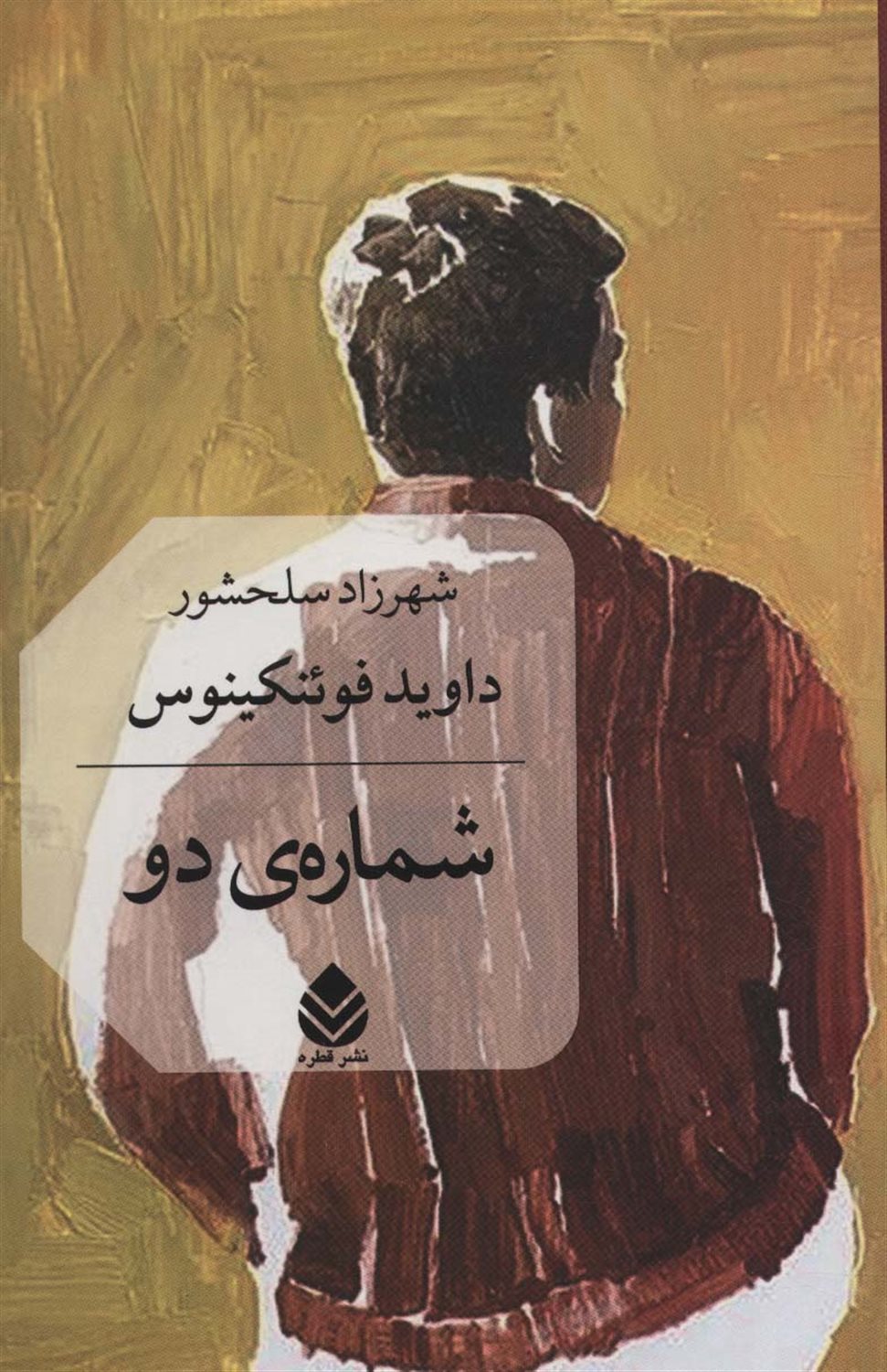 شماره دو 