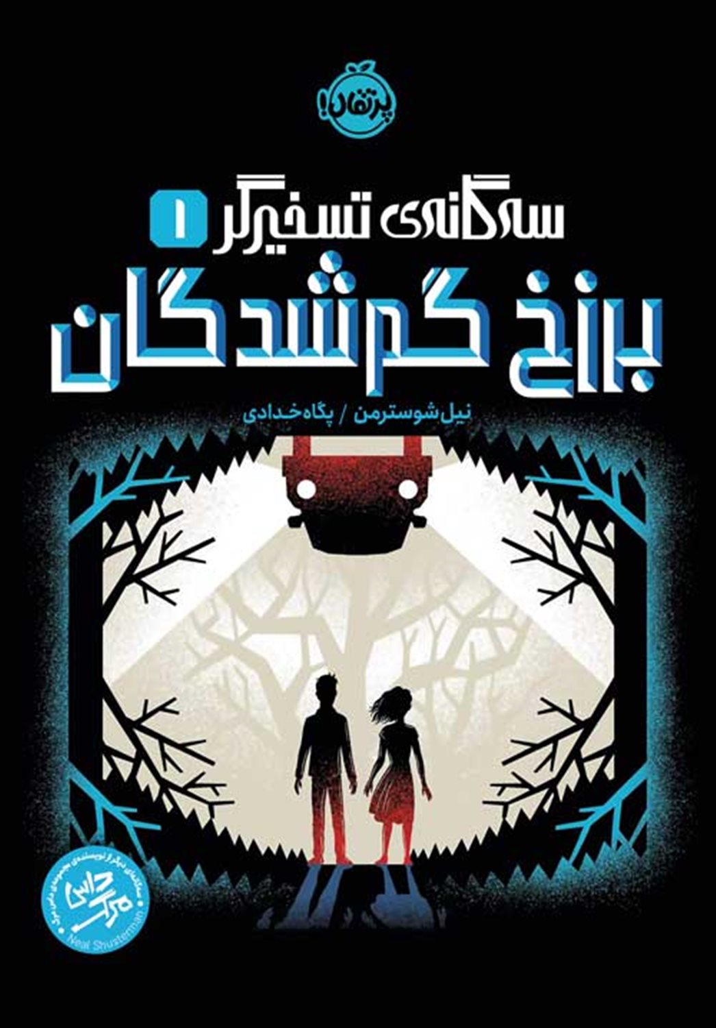 سه گانه تسخیرگر 1 