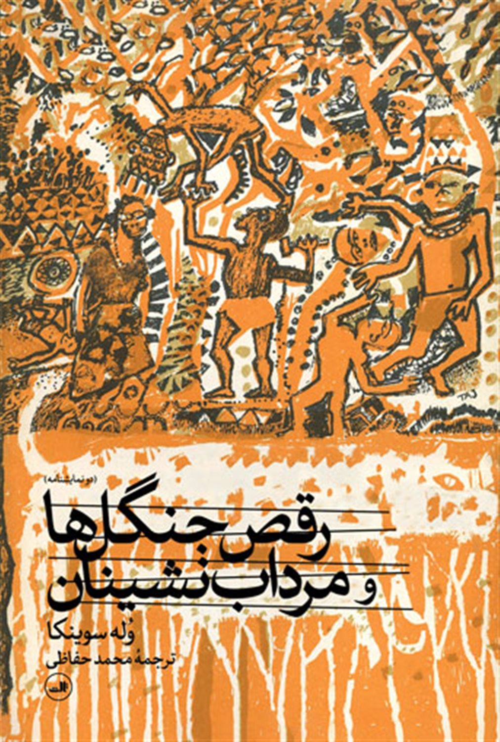 رقص جنگل ها و مرداب نشینان 