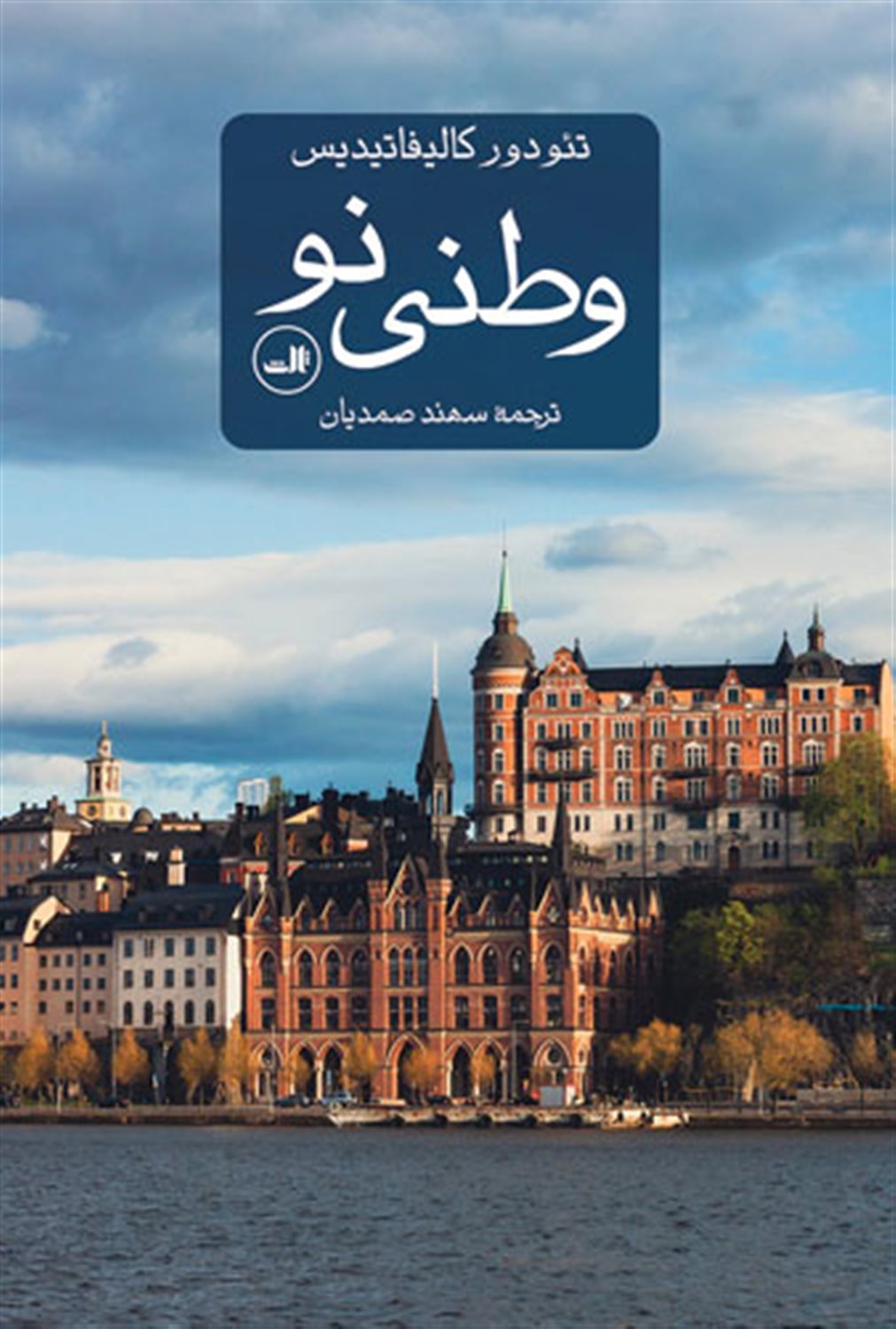 وطنی نو 