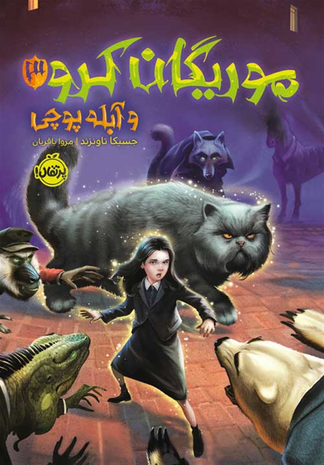 موریگان کرو و آبله پوچی  3 