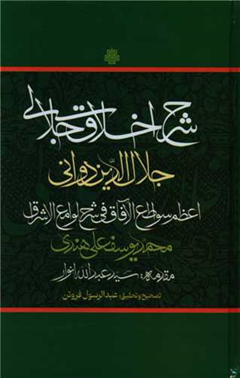 شرح اخلاق جلالی 