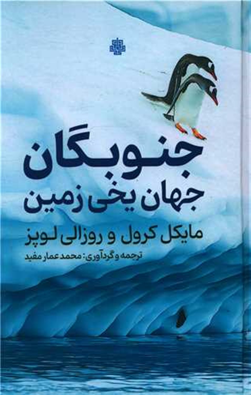 جنوبگان جهان یخی زمین 