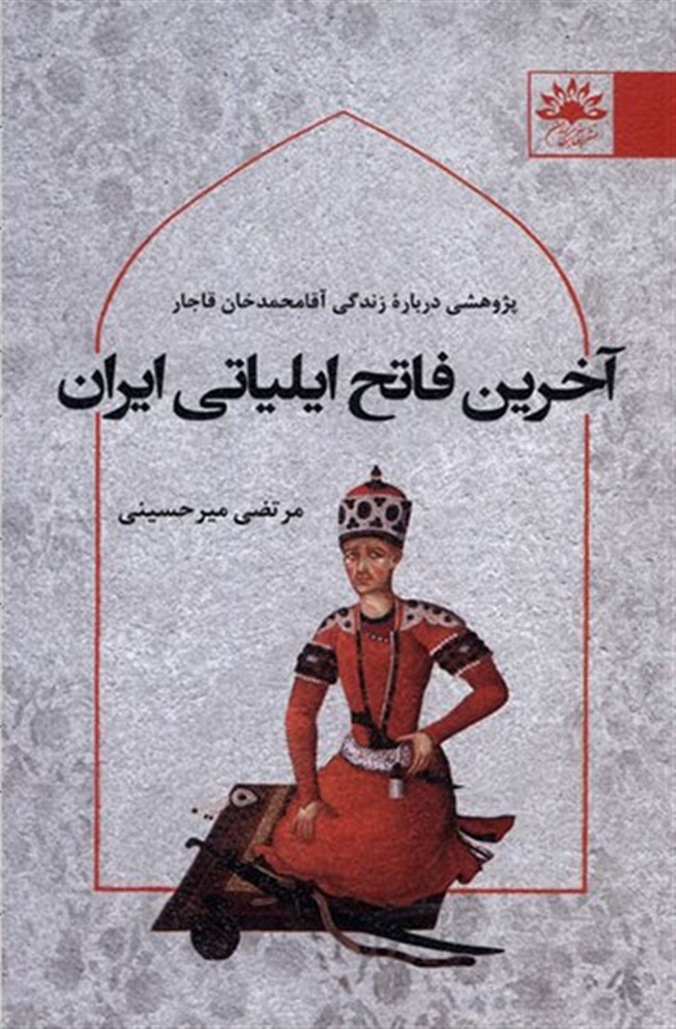 آخرین فاتح ایلیاتی ایران 