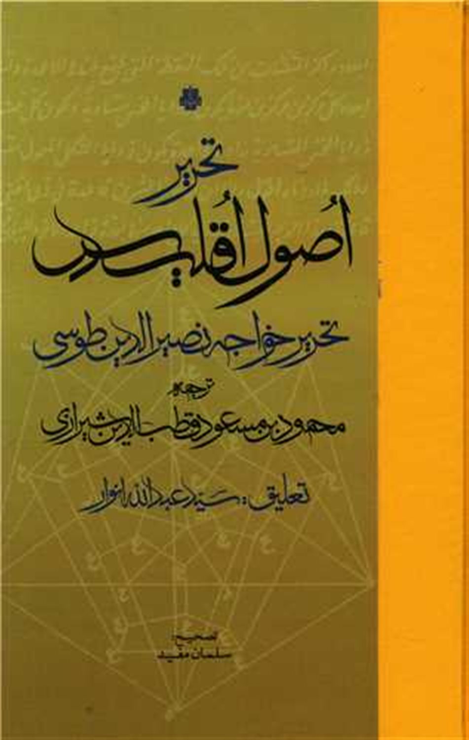 تحریر اصول اقلیدس 