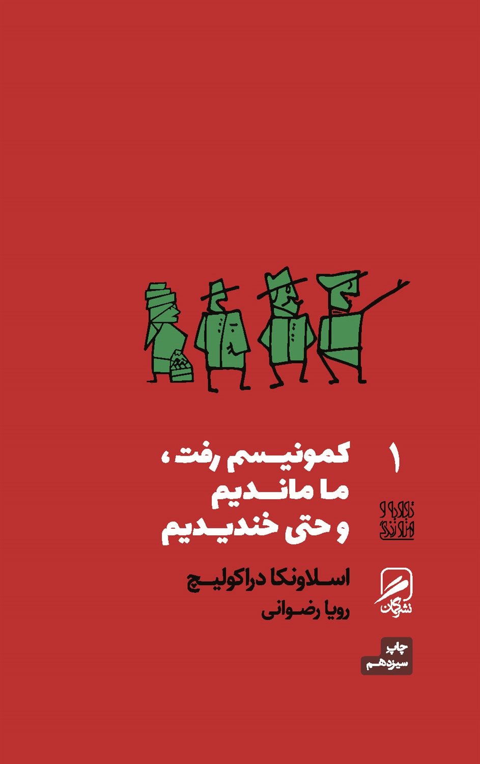 کمونیسم رفت، ما ماندیم و حتی خندیدیم