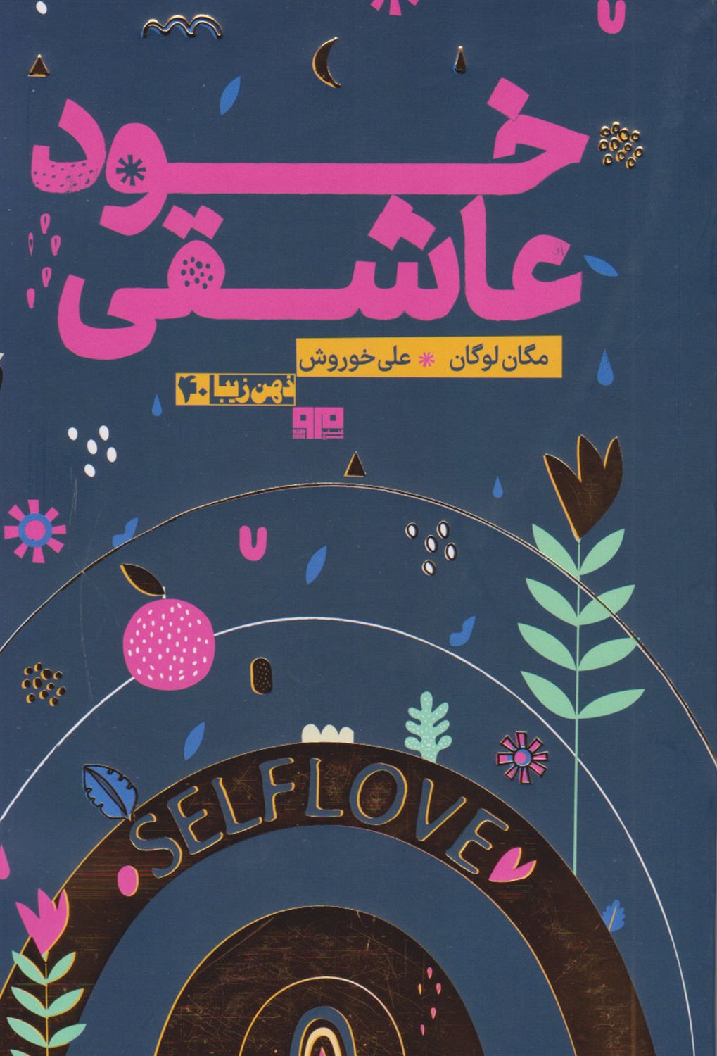 خود عاشقی 