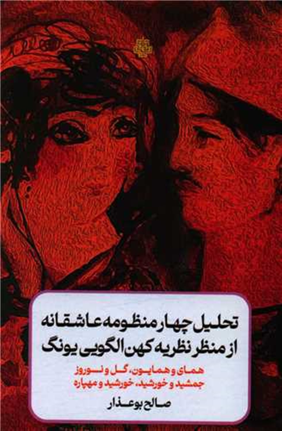 	تحلیل چهار منظومه عاشقانه از منظر نظریه کهن‌الگویی یونگ