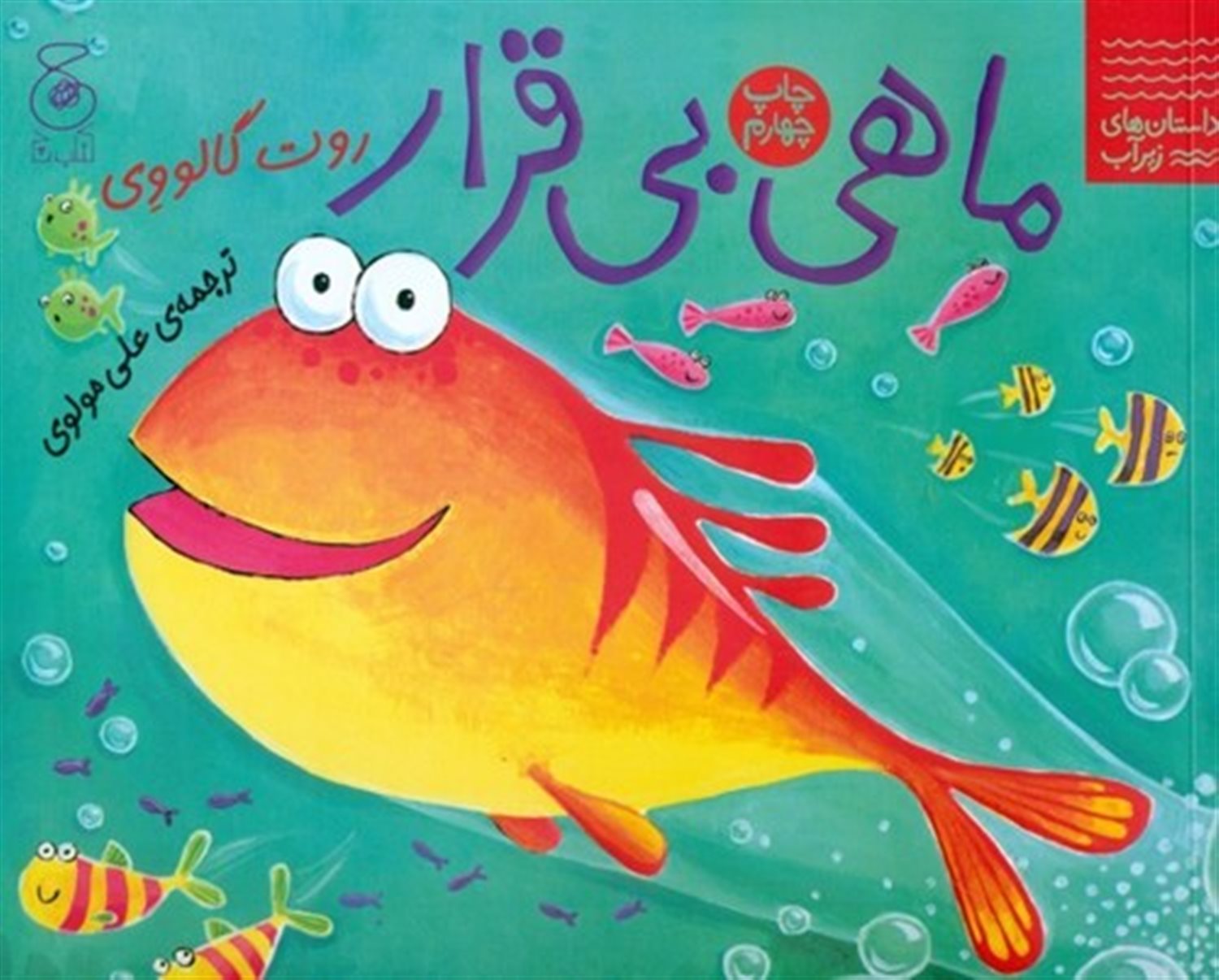 ماهی بی قرار