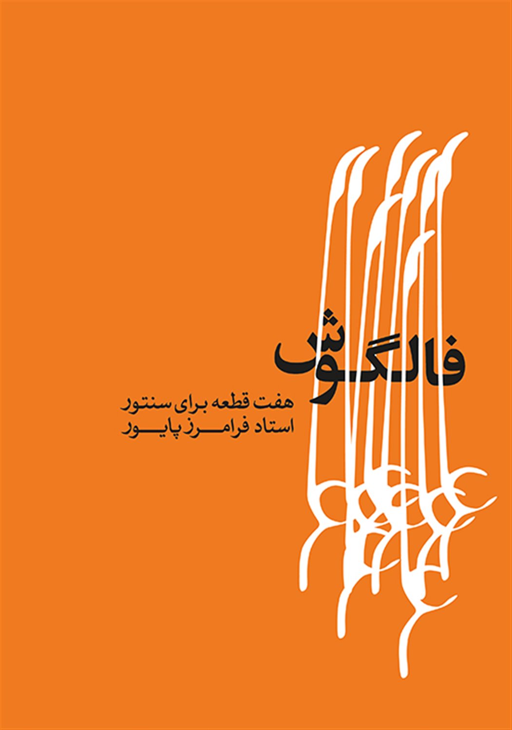 فالگوش