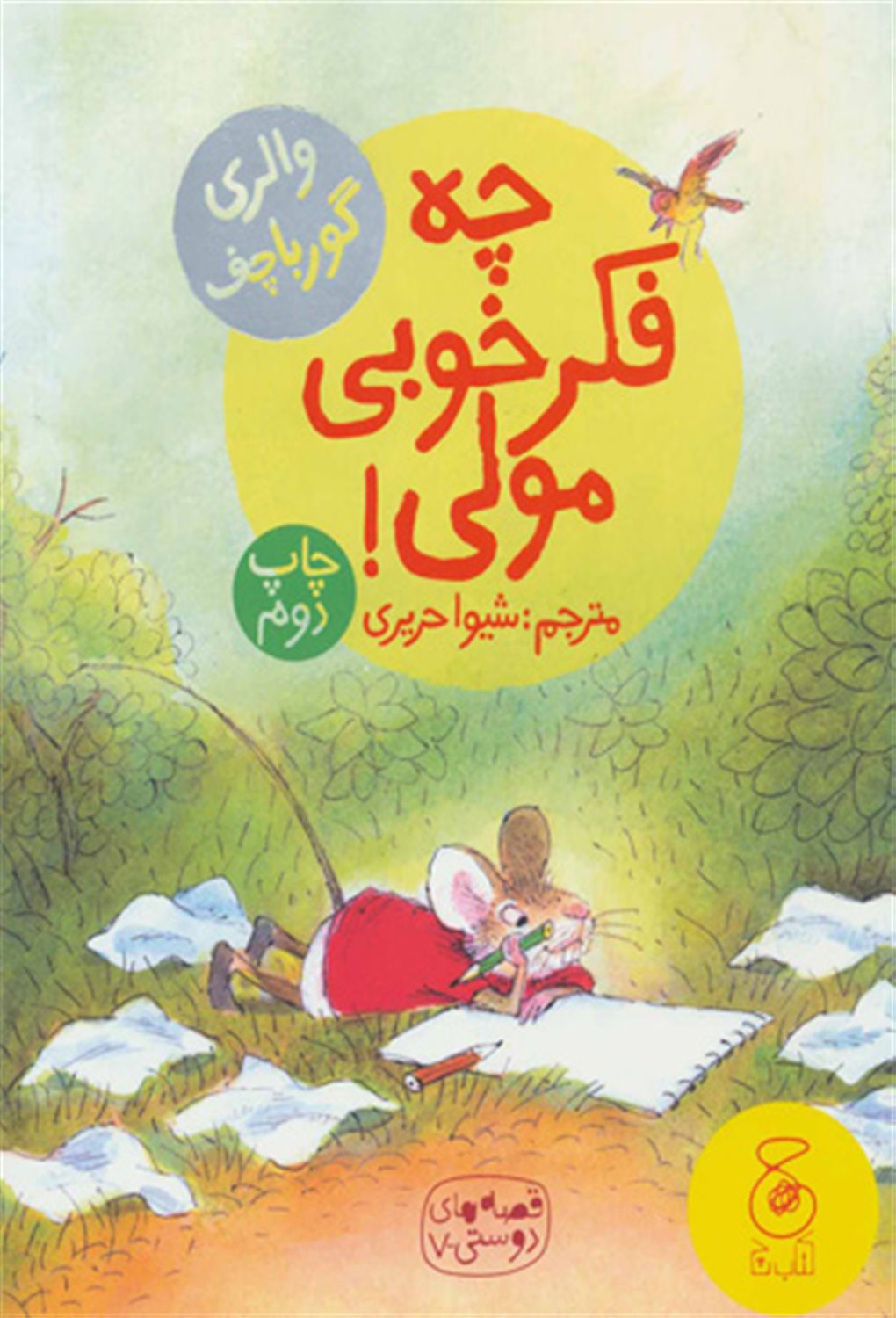 قصه‌های دوستی 7 (چه فکر خوبی مولی!)