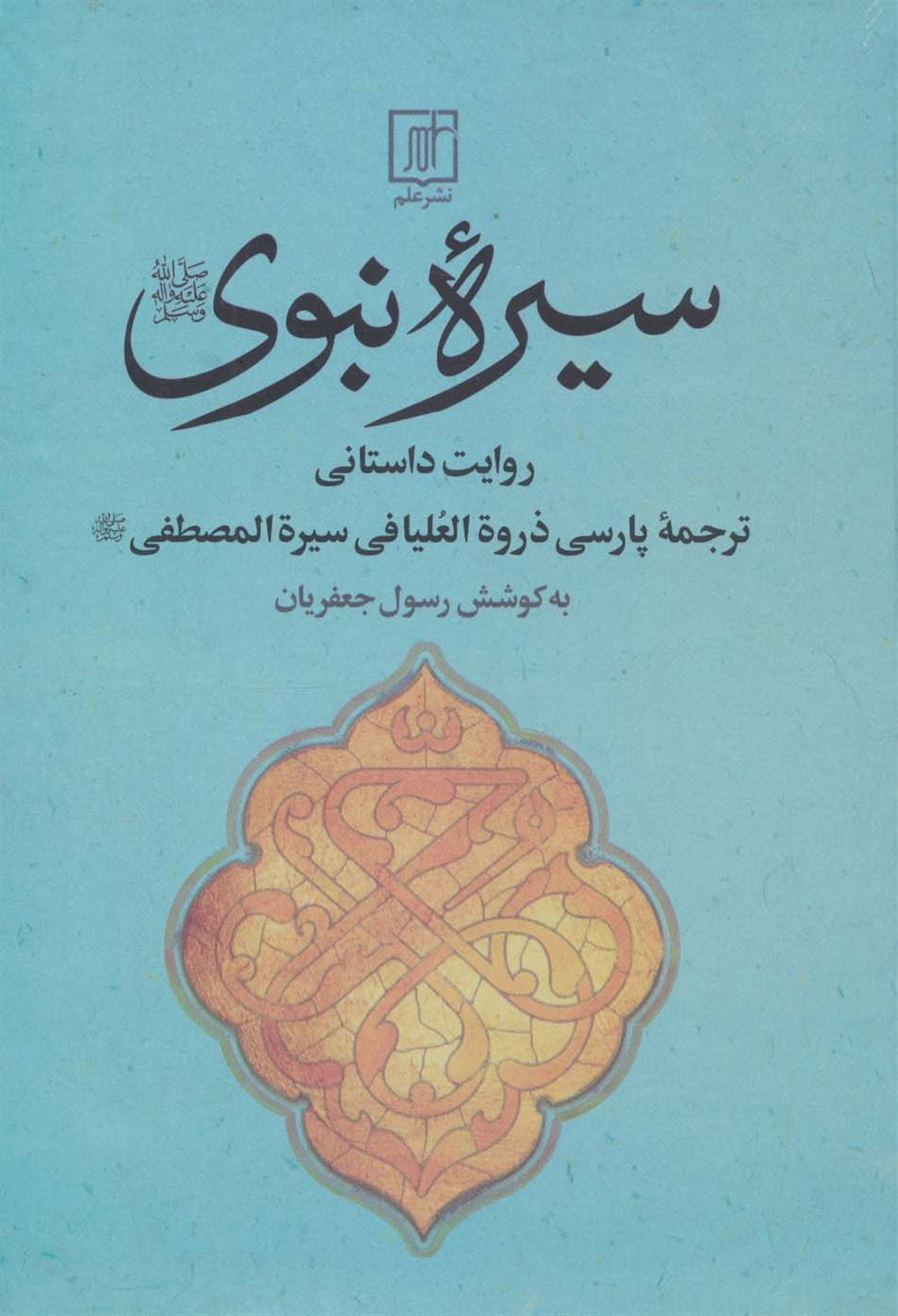 سیره نبوی 