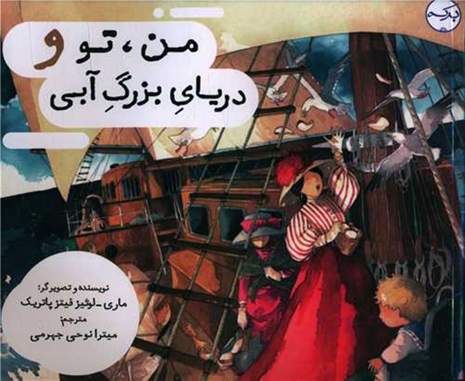 من، تو و دریای بزرگ آبی