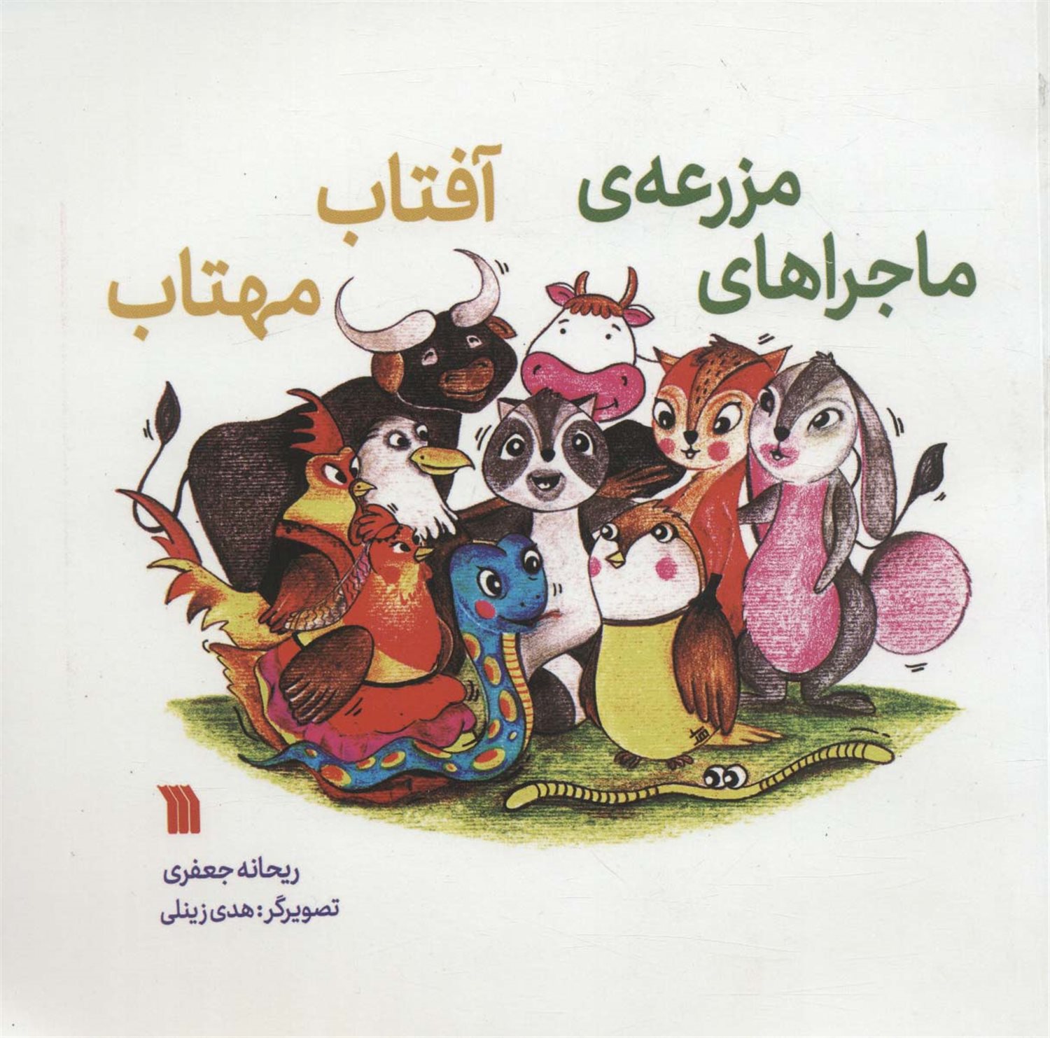 ماجراهای مزرعه آفتاب مهتاب 
