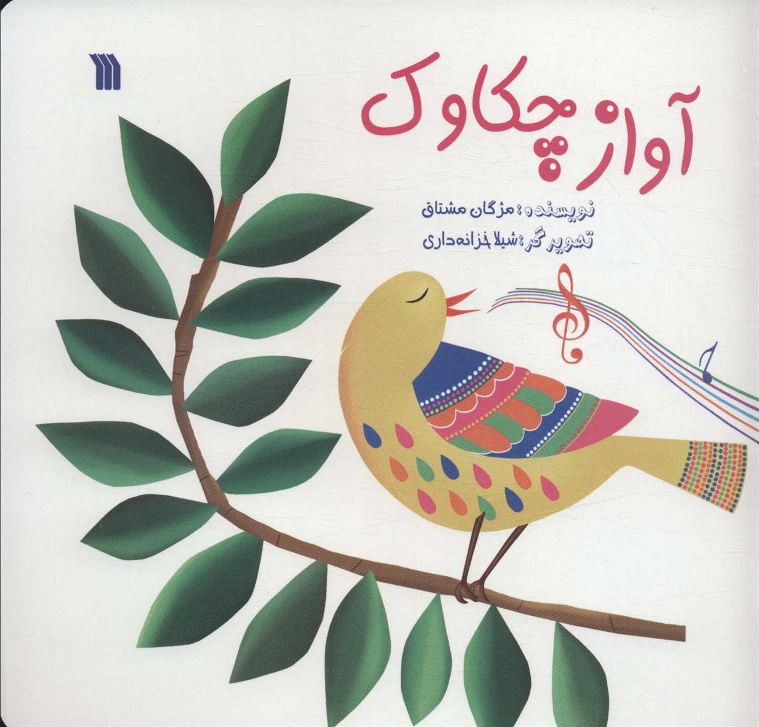 آواز چکاوک 