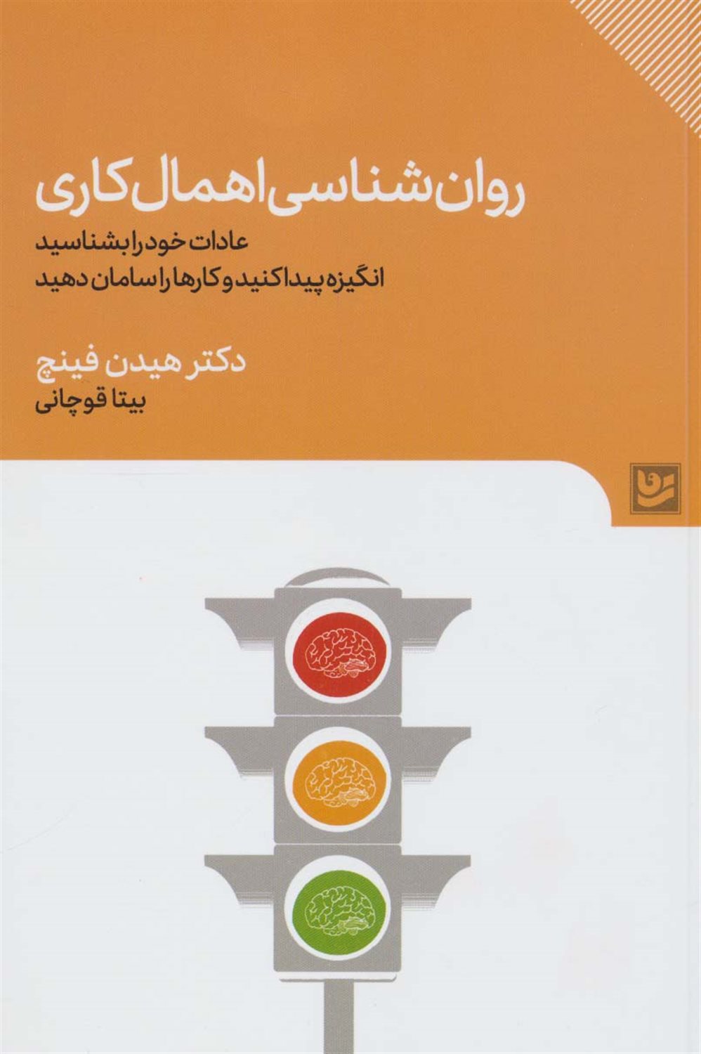 روان شناسی اهمال کاری 