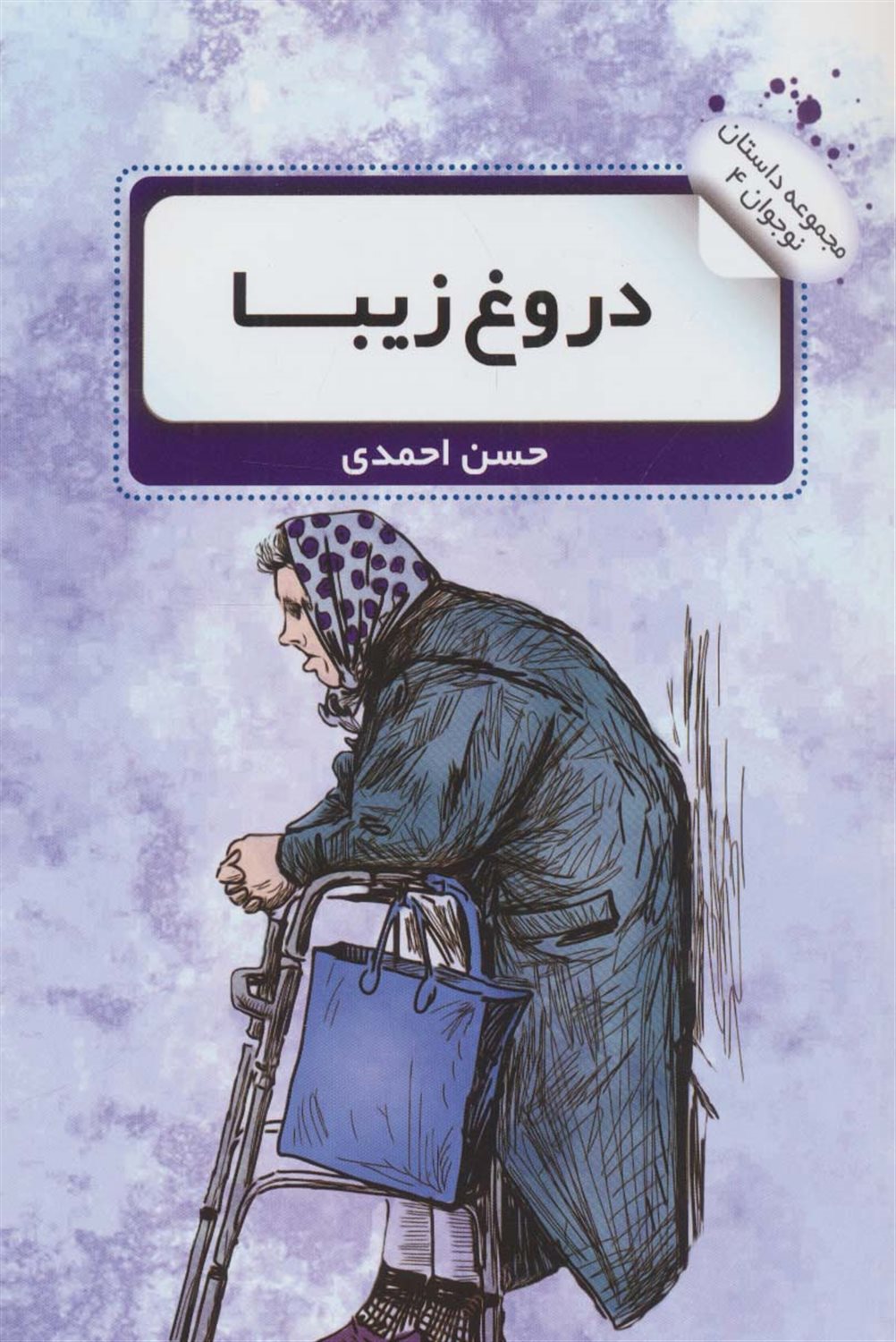 دروغ زیبا 
