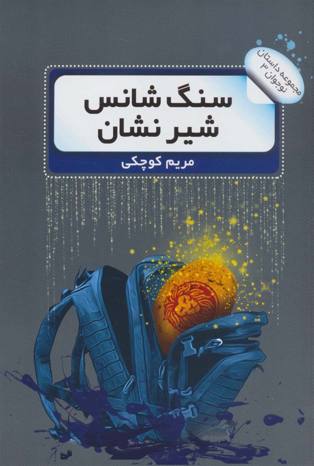 سنگ شانس شیر نشان 