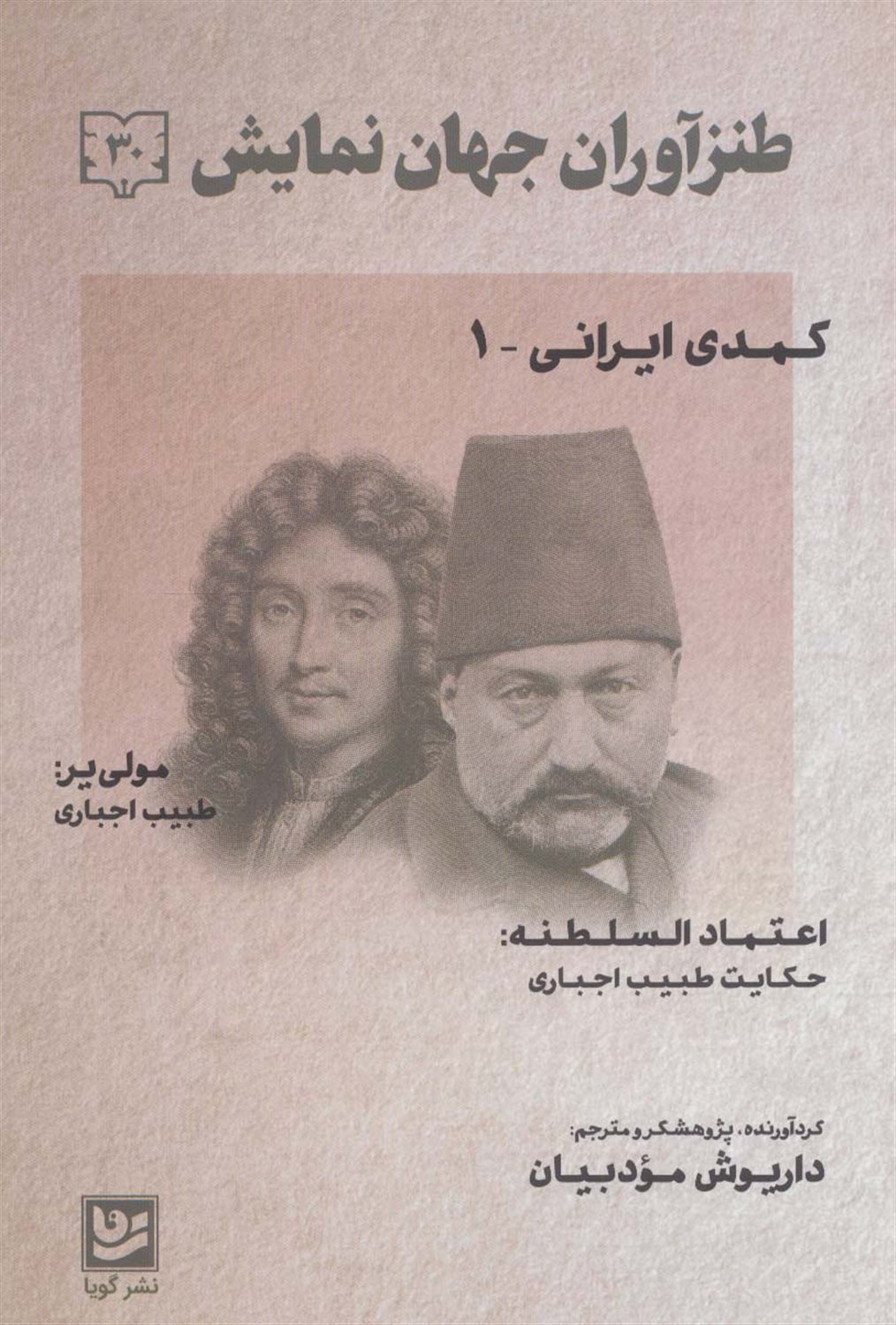 طنزآوران جهان نمایش 30 (کمدی ایرانی- 1)