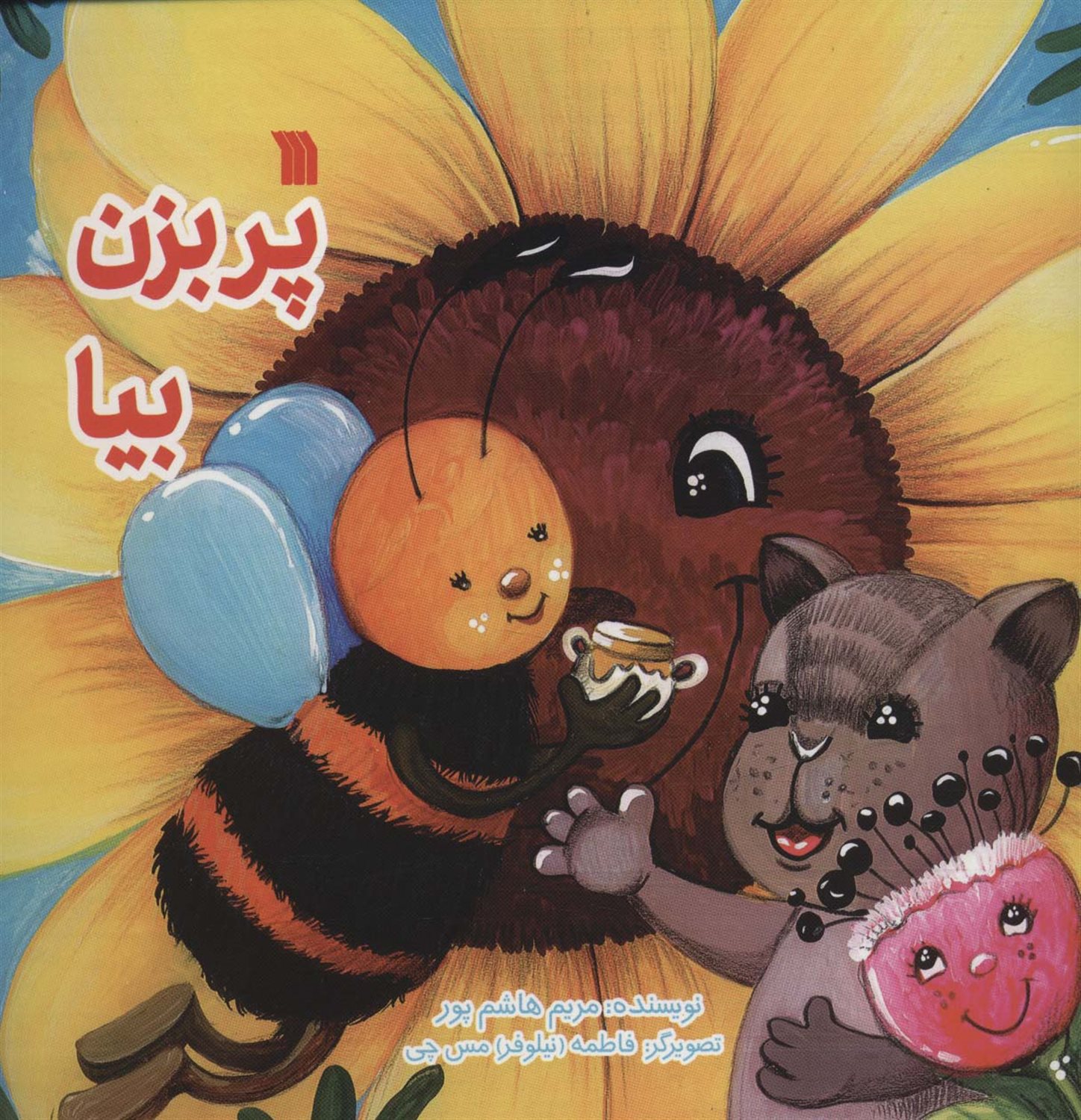 پر بزن بیا