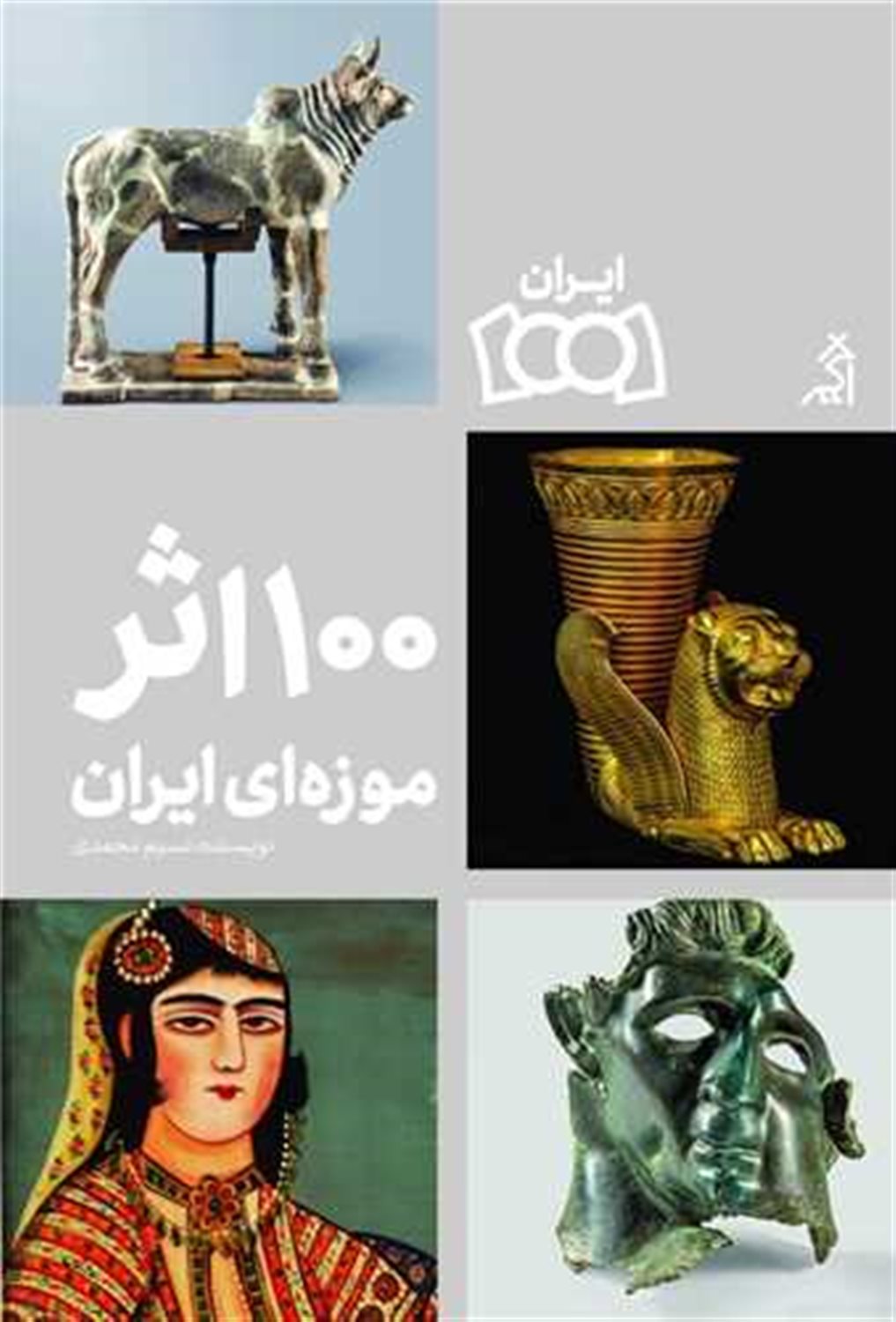 100 اثر موزه ای ایران