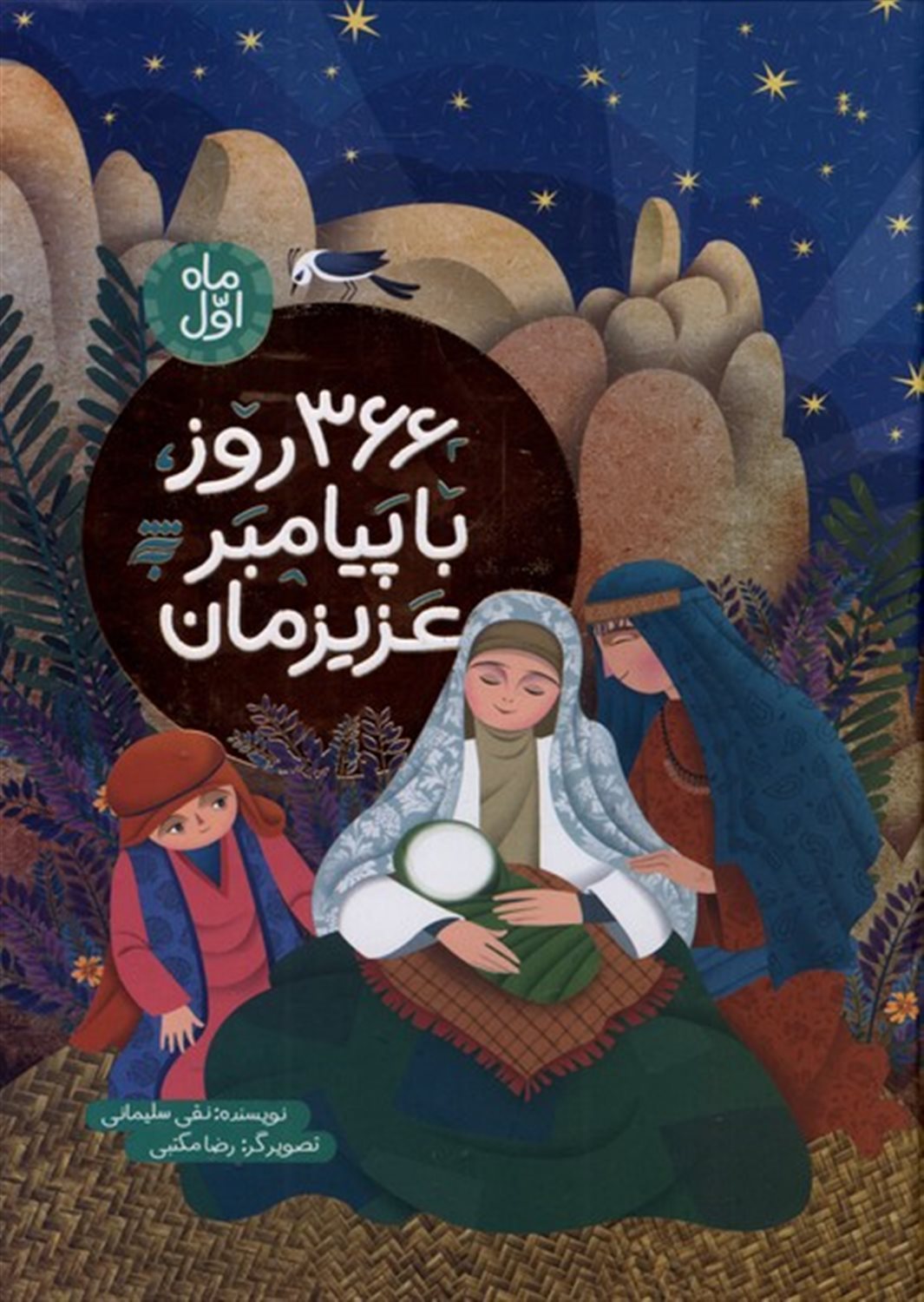 366 روز با پیامبر عزیزمان (ماه اول)