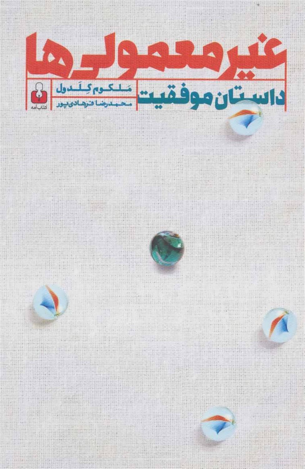غیرمعمولی ها: داستان موفقیت