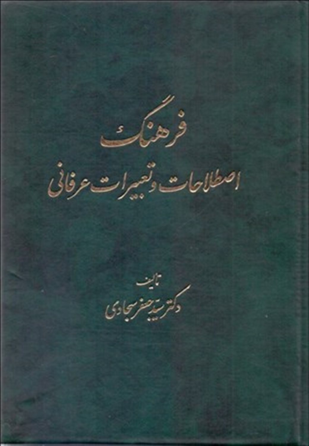 فرهنگ اصطلاحات و تعبیرات عرفانی 