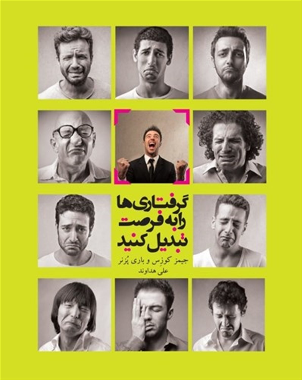 گرفتاری ها را به فرصت تبدیل کنید