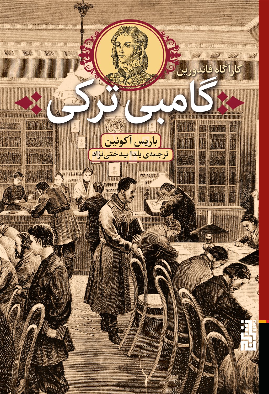 کارآگاه فاندورین 2 (گامبی ترکی)