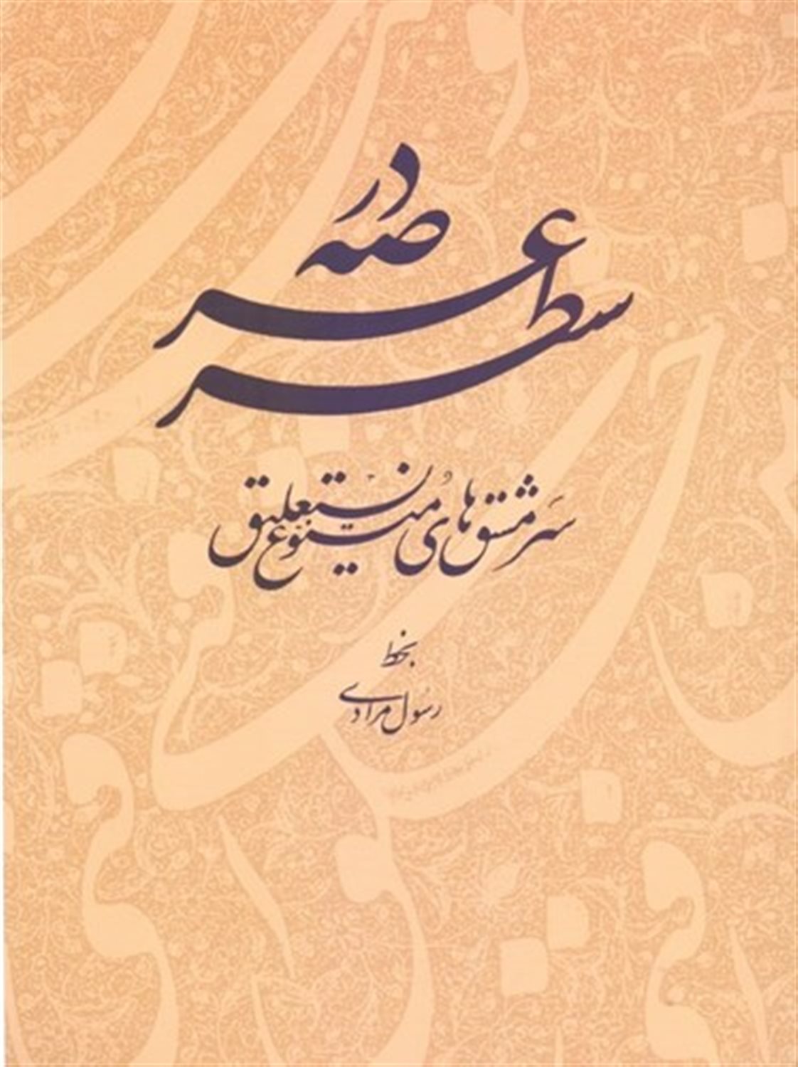 در عرصه سطر