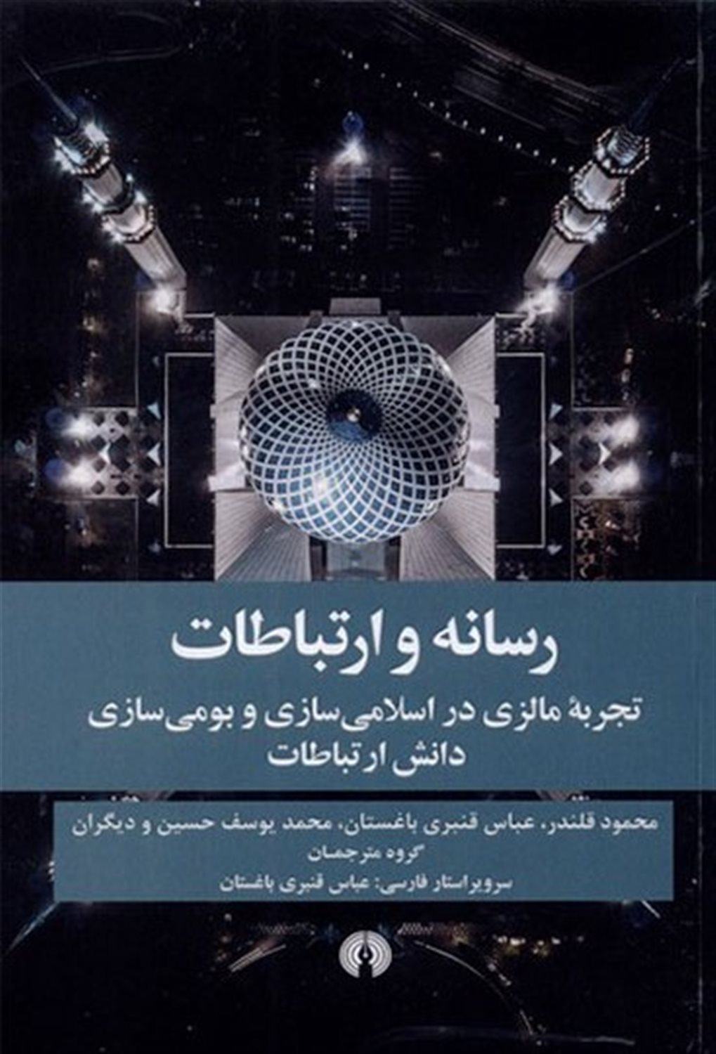 رسانه و ارتباطات