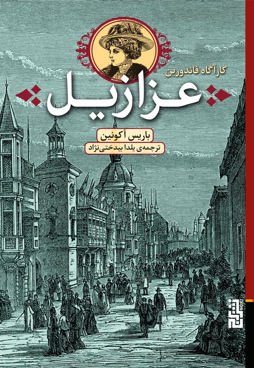کارآگاه فاندورین 1 (عزازیل)
