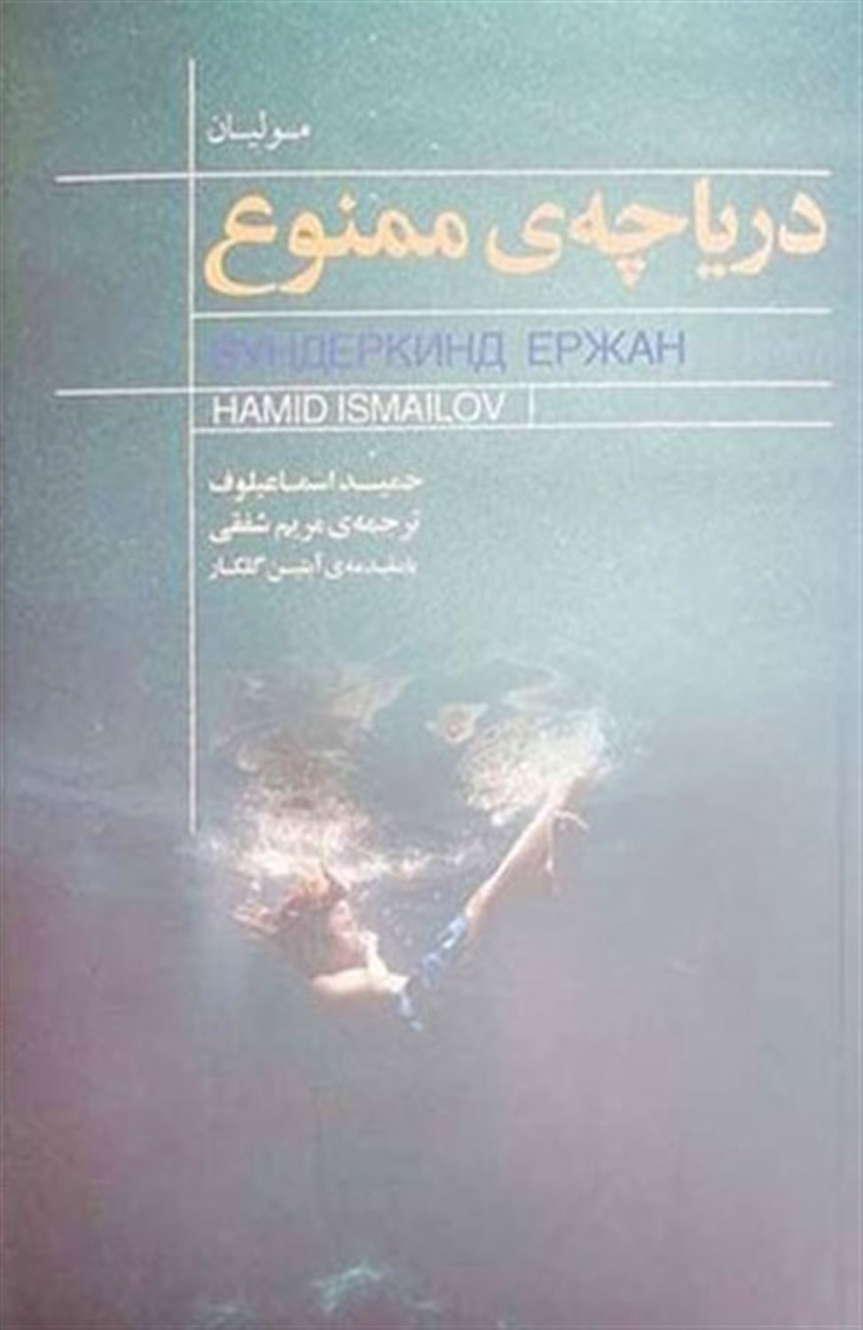 دریاچه ی ممنوع 