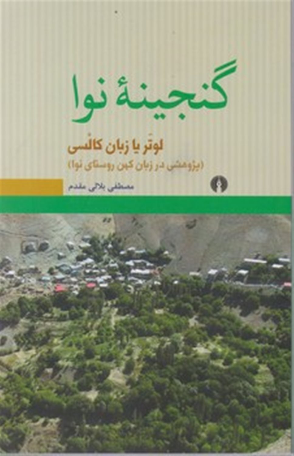 گنجینه نوا