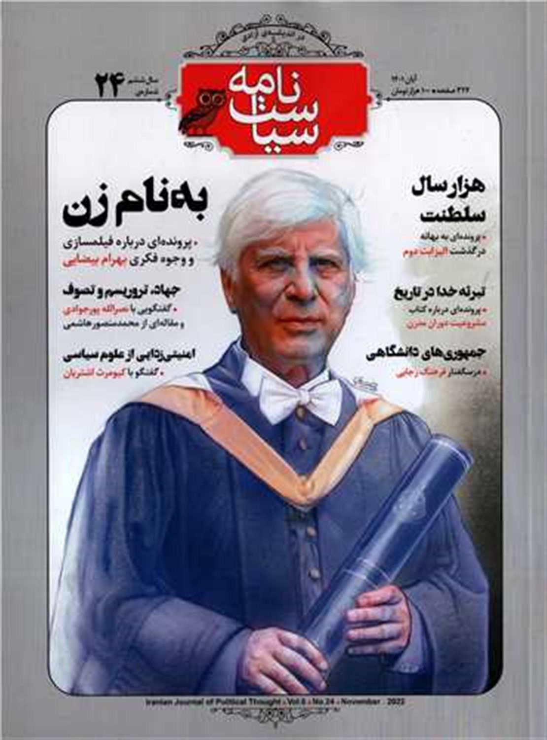 ماهنامه سیاست نامه 24 